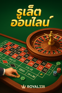 รูเล็ตออนไลน์